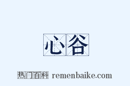 心谷是什么意思的图片